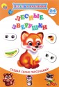 Лесные зверушки. Весёлые наклейки