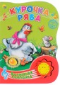Курочка Ряба. Книжка-игрушка
