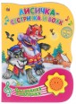 Лисичка-сестричка и волк. Книжка-игрушка