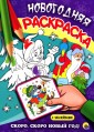 Скоро, скоро Новый год! Раскраска (+ наклейки)