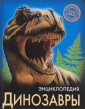 Энциклопедия. Динозавры