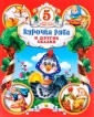 Курочка Ряба и другие сказки