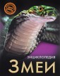Энциклопедия. Змеи