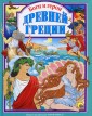 Боги и герои Древней Греции