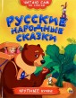 Русские народные сказки