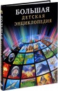 Большая детская энциклопедия