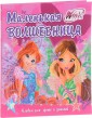Winx. Альбом Для Фото И Записей. Маленькая Волшебница