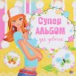 Суперальбом для девочек