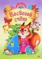 Весёлый счёт