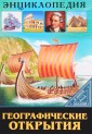ЭНЦИКЛОПЕДИЯ. В МИРЕ ЗНАНИЙ. ГЕОГРАФИЧЕСКИЕ ОТКРЫТИЯ