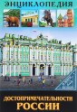 ЭНЦИКЛОПЕДИЯ. В МИРЕ ЗНАНИЙ. ДОСТОПРИМЕЧАТЕЛЬНОСТИ РОССИИ