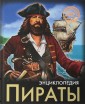 Пираты. Энциклопедия