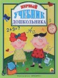 Первый учебник дошкольника