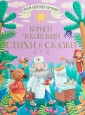 Корней Чуковский. Стихи и сказки