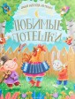 Любимые потешки