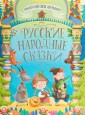 Русские народные сказки