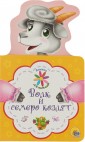КНИЖКА ДЛЯ МАЛЫШЕЙ. ВОЛК И СЕМЕРО КОЗЛЯТ