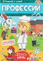 Многоразовые наклейки "Профессии"