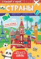 Многоразовые наклейки "Страны"