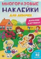Многоразовые наклейки "Для девочек"