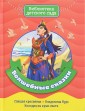 Волшебные сказки