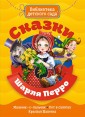 Сказки Шарля Перро