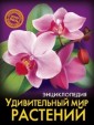 Энциклопедия. Удивительный мир растений