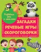 Развиваем речь и мышление ЗАГАДКИ, РЕЧЕВЫЕ ИГРЫ, СКОРОГОВОРКИ мат.