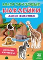 Многоразовые наклейки. Дикие животные