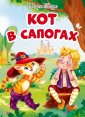 Проф-П Картонка ЦК. Кот в сапогах(нов)