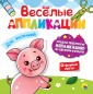 Весёлые аппликации. Для малышей