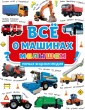 Всё о машинах малышам. Первая энциклопедия