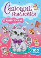 Сияющие наклейки. Пушистики