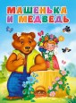 Проф-П Картонка ЦК. Машенька и медведь (новая)