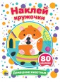 Наклей кружочки "Домашние животные"