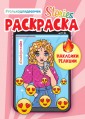 Сторис-раскраска с наклейками "Лайфстайл"