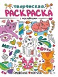 Чудесные котята. Творческая раскраска с наклейками