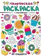 Творческая раскраска с наклейками "Сладости"