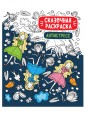  Сказочная раскраска антистресс