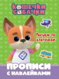 П-П.КОШЕЧКИ-СОБАЧКИ. ПРОПИСИ с наклейками. РИСУЕМ ПО КЛЕТОЧКАМ