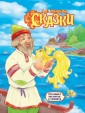 П-П.СИЯЮЩАЯ КНИГА СКАЗОК. А.С. ПУШКИН. СКАЗКИ