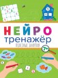 П-П.НЕЙРОТРЕНАЖЁРЫ. ПОЛЕЗНЫЕ ЗАНЯТИЯ