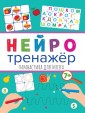 Проф-П Нейротренажёры. Гимнастика для мозга