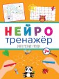 П-П.НЕЙРОТРЕНАЖЁРЫ. ИНТЕРЕСНЫЕ УРОКИ