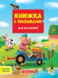 Проф-П Книжка с окошками для малышей 160х190. Ферма