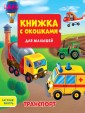 Проф-П Книжка с окошками для малышей 160х190. Транспорт