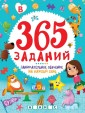 Проф-П 365 заданий. Занимательное обучение на каждый день