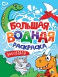 Проф-П Большая водная раскраска. Динозавры