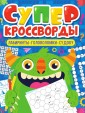 Проф-П Большая книга кроссвордов. Суперкроссворды