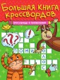 Проф-П Большая книга кроссвордов. Кроссворды и головоломки